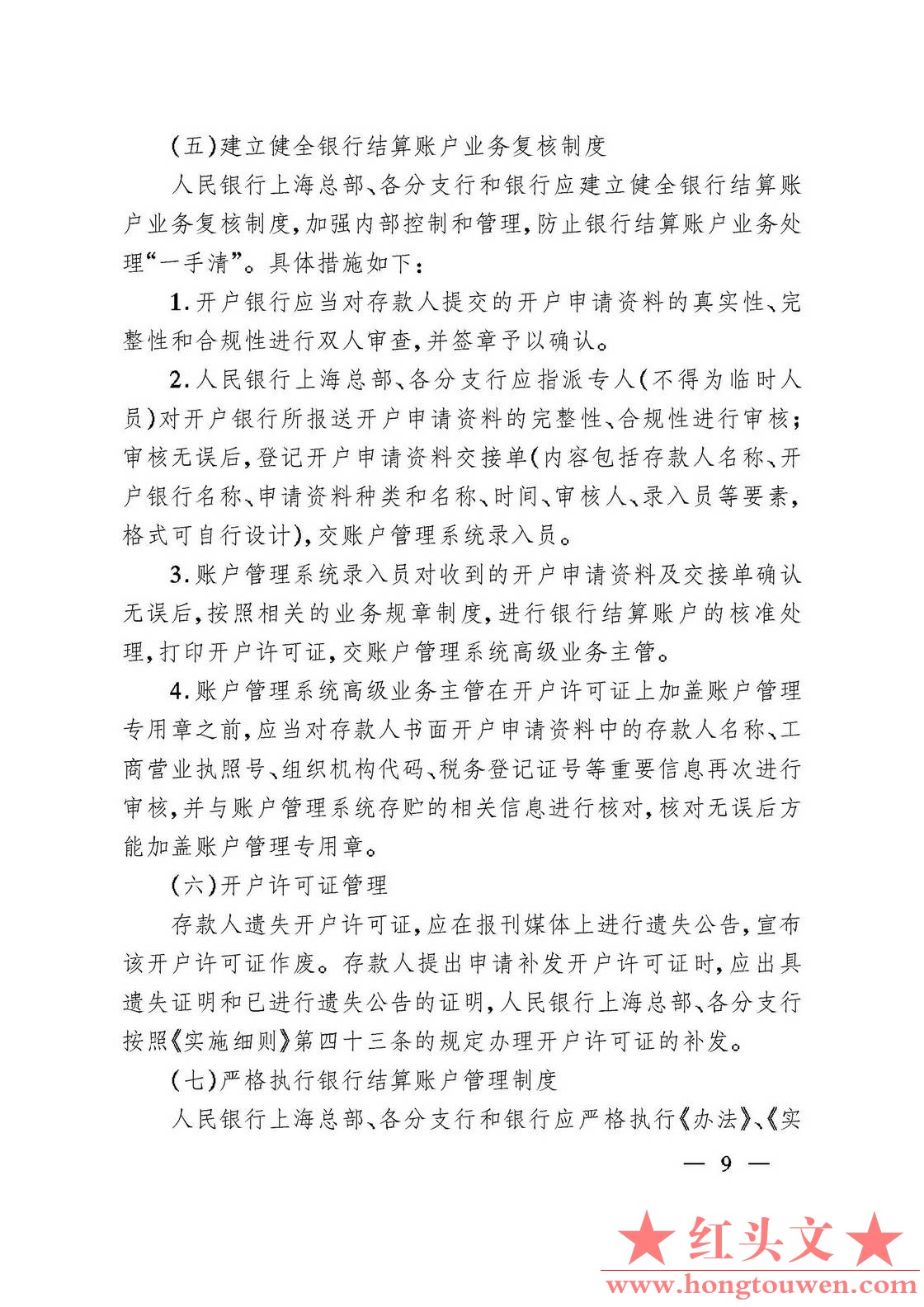 银发[2006]71号-中国人民银行关于规范人民币银行结算账户管理有关问题的通知_页面_09..jpg