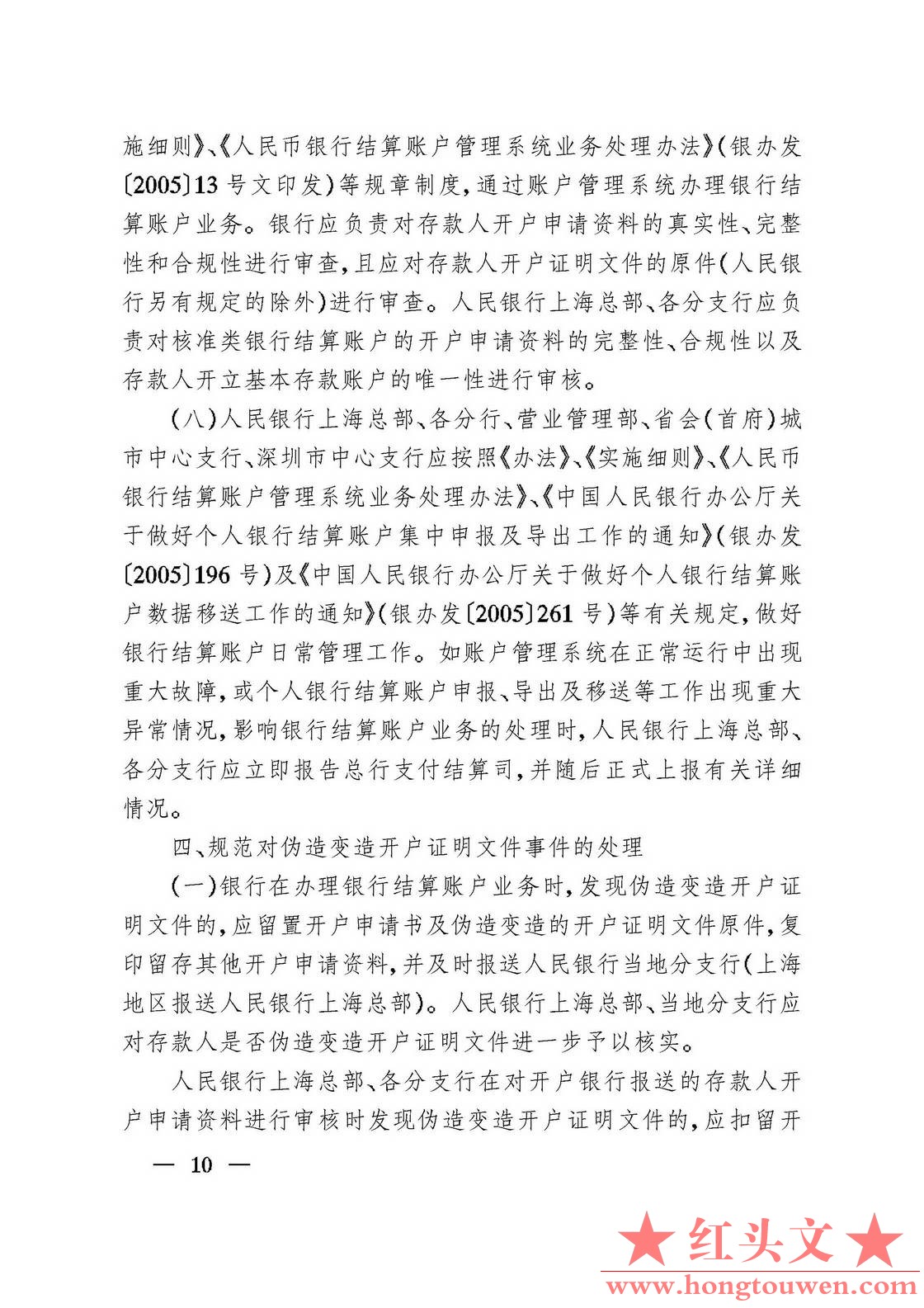 银发[2006]71号-中国人民银行关于规范人民币银行结算账户管理有关问题的通知_页面_10..jpg