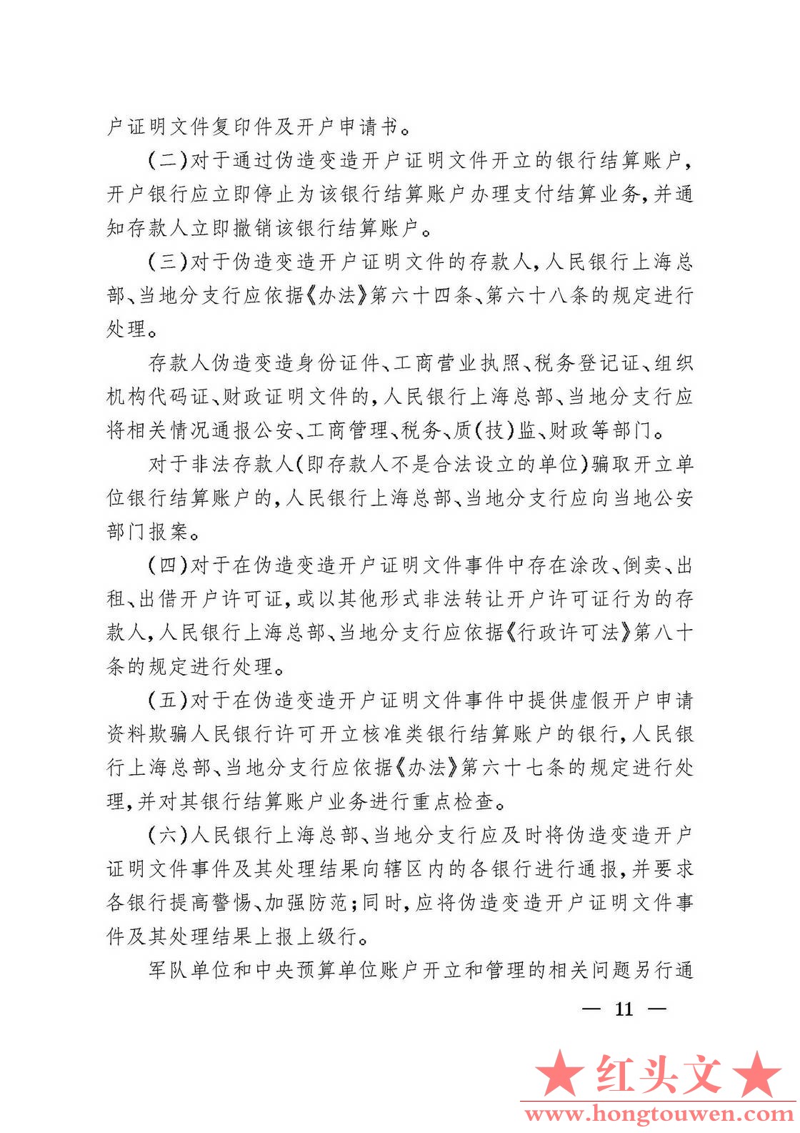 银发[2006]71号-中国人民银行关于规范人民币银行结算账户管理有关问题的通知_页面_11..jpg
