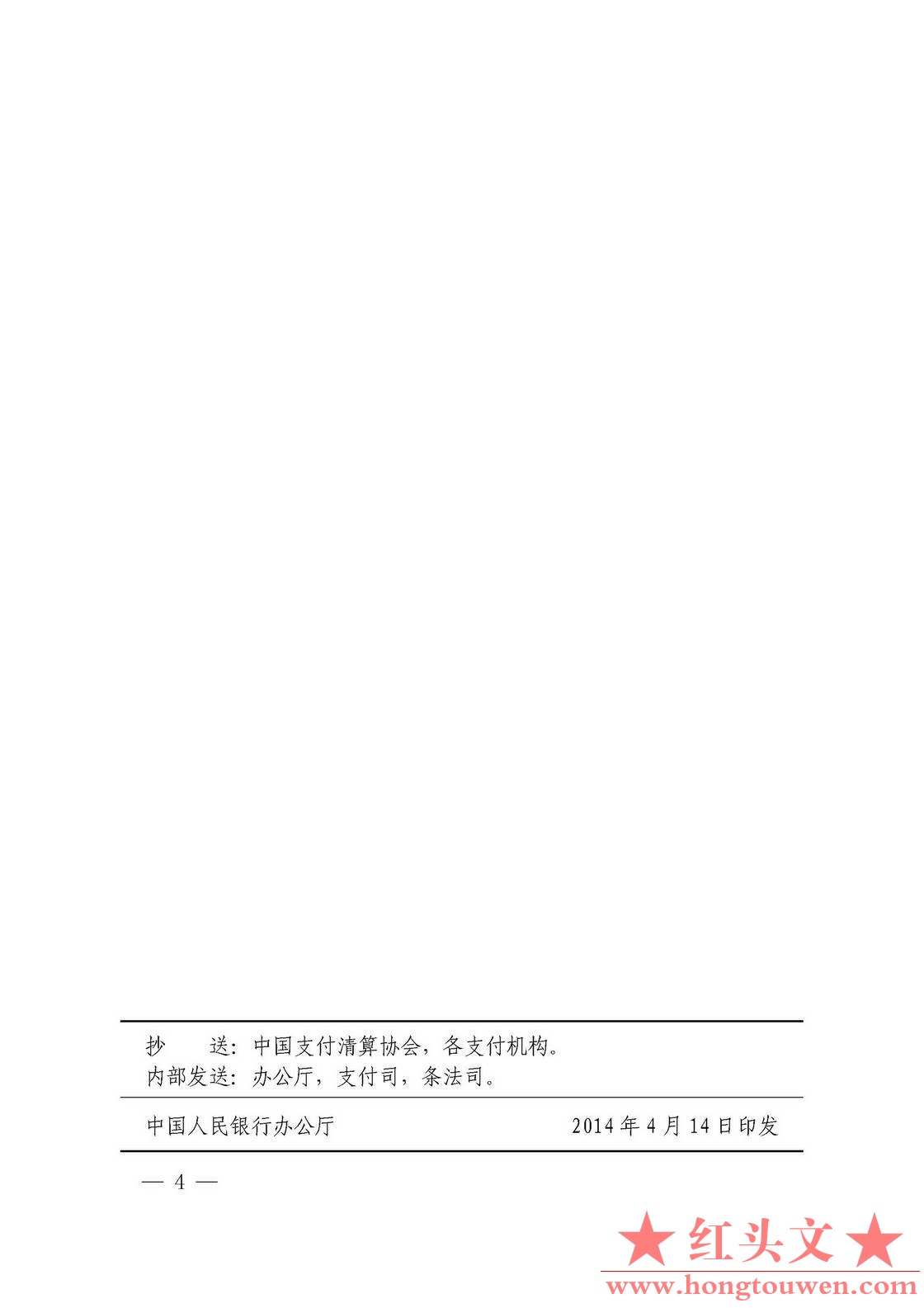 银发[2014]106号-中国人民银行关于支付结算执法检查行政处罚有关问题的通知_页面_4.jp.jpg