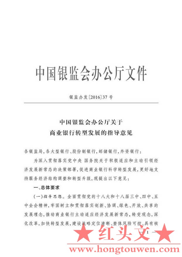 银监办发[2016]37号-中国银监会办公厅关于商业银行转型发展的指导意见--_页面_1.jpg.jpg