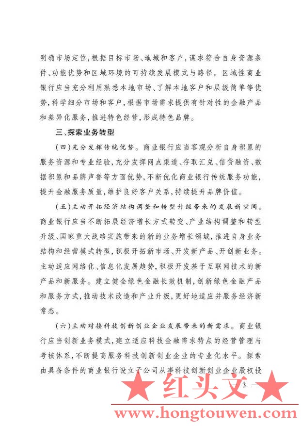 银监办发[2016]37号-中国银监会办公厅关于商业银行转型发展的指导意见--_页面_3.jpg.jpg