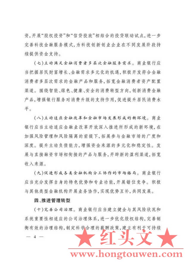 银监办发[2016]37号-中国银监会办公厅关于商业银行转型发展的指导意见--_页面_4.jpg.jpg