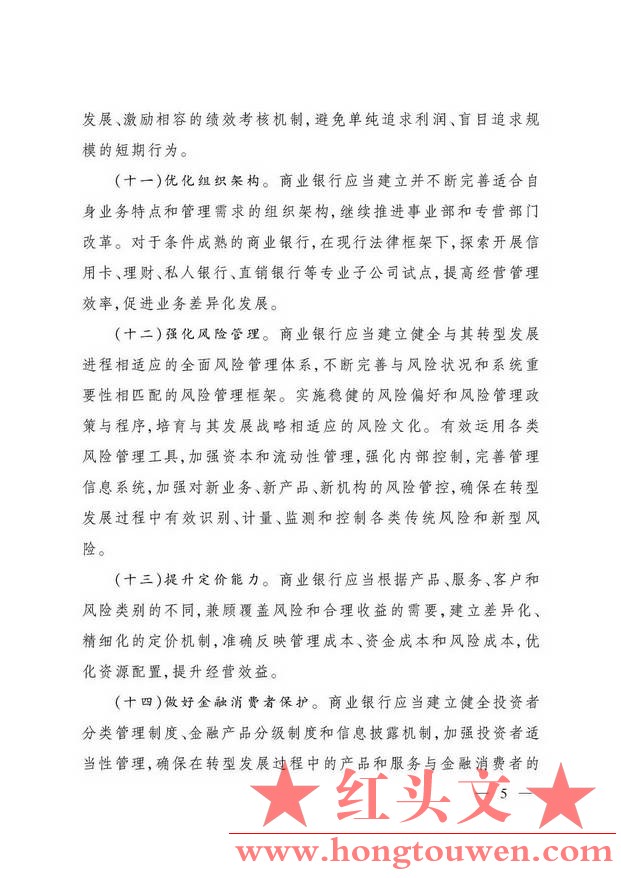 银监办发[2016]37号-中国银监会办公厅关于商业银行转型发展的指导意见--_页面_5.jpg.jpg