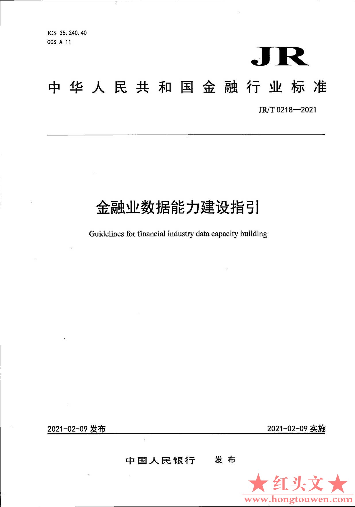 银发[2021]42号-中国人民银行关于发布金融行业标准加强金融业数据能力建设的通知_页面.jpg