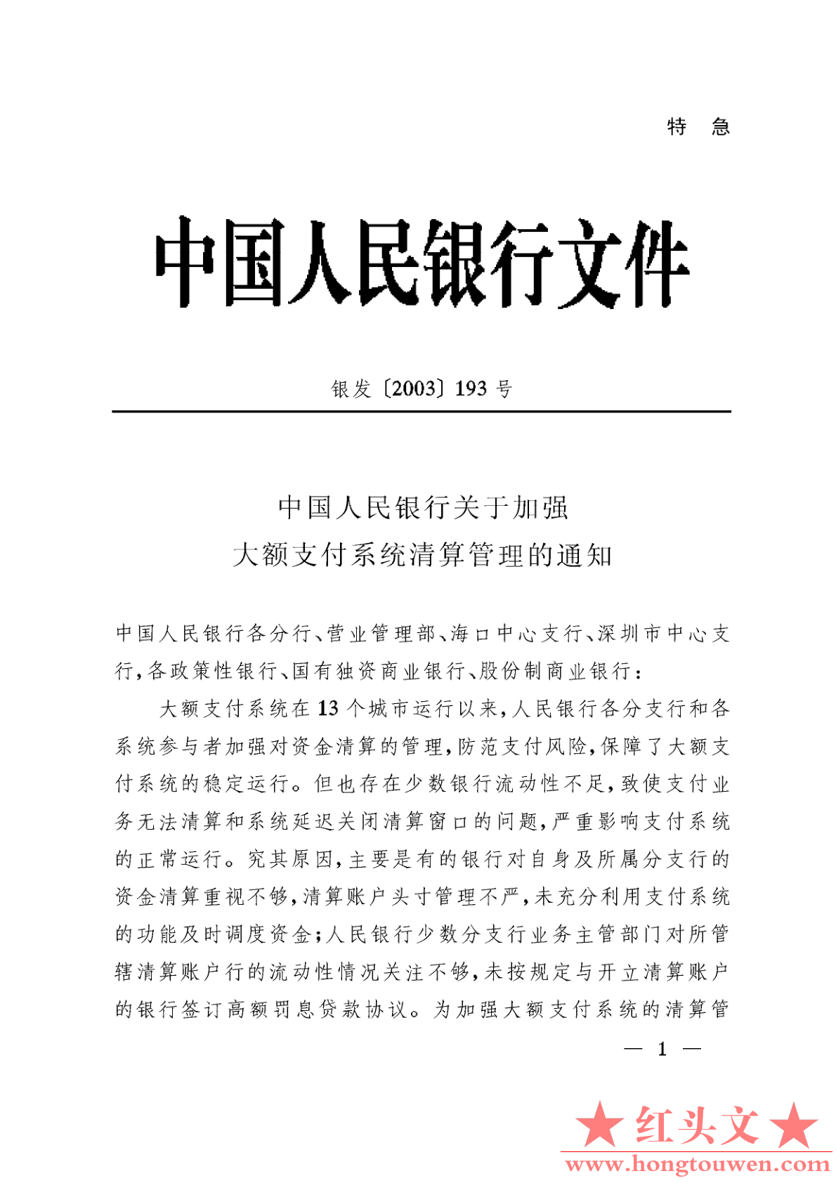 银发[2003]193号-中国人民银行关于加强大额支付系统清算管理的通知_1.png