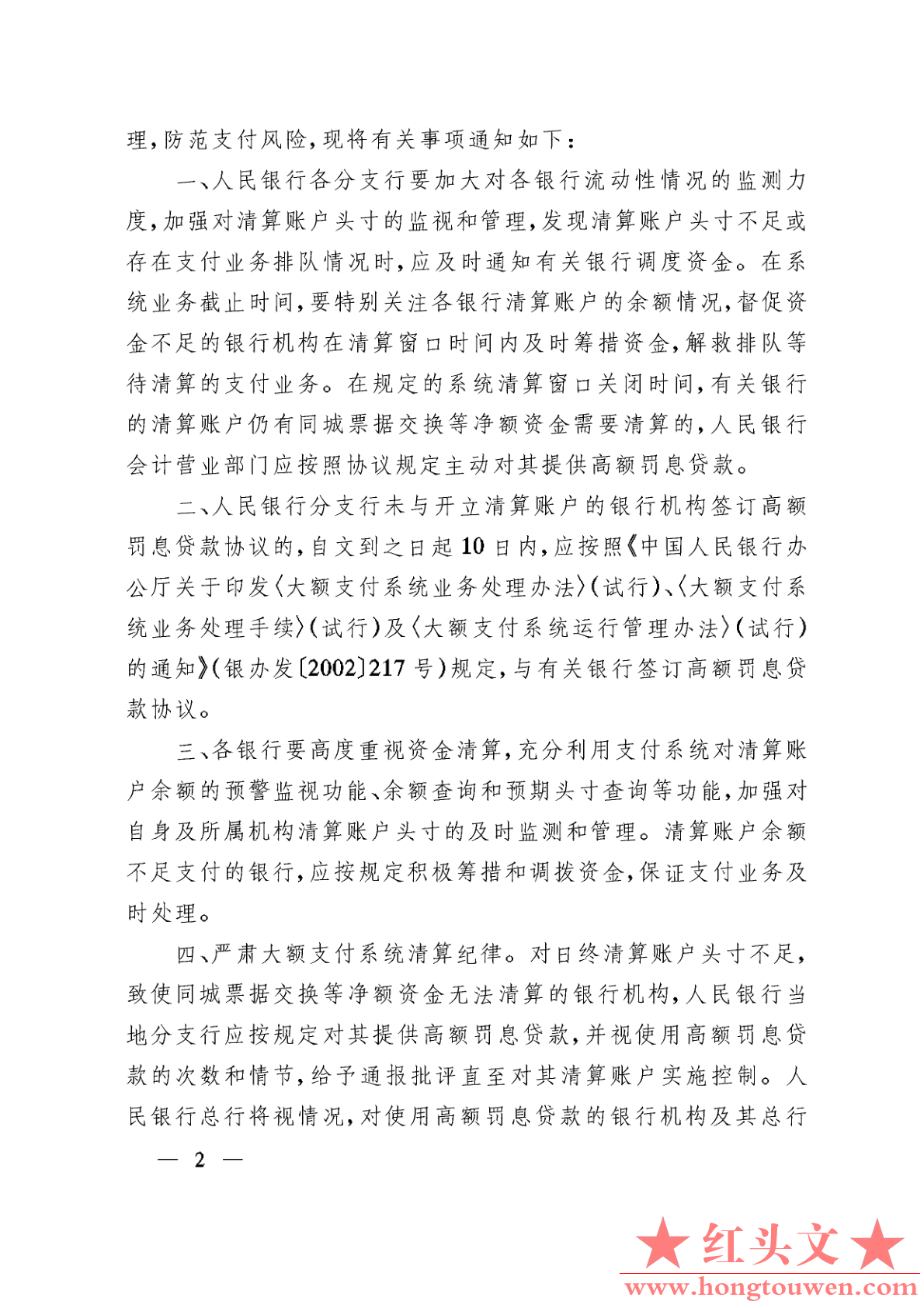 银发[2003]193号-中国人民银行关于加强大额支付系统清算管理的通知_2.png