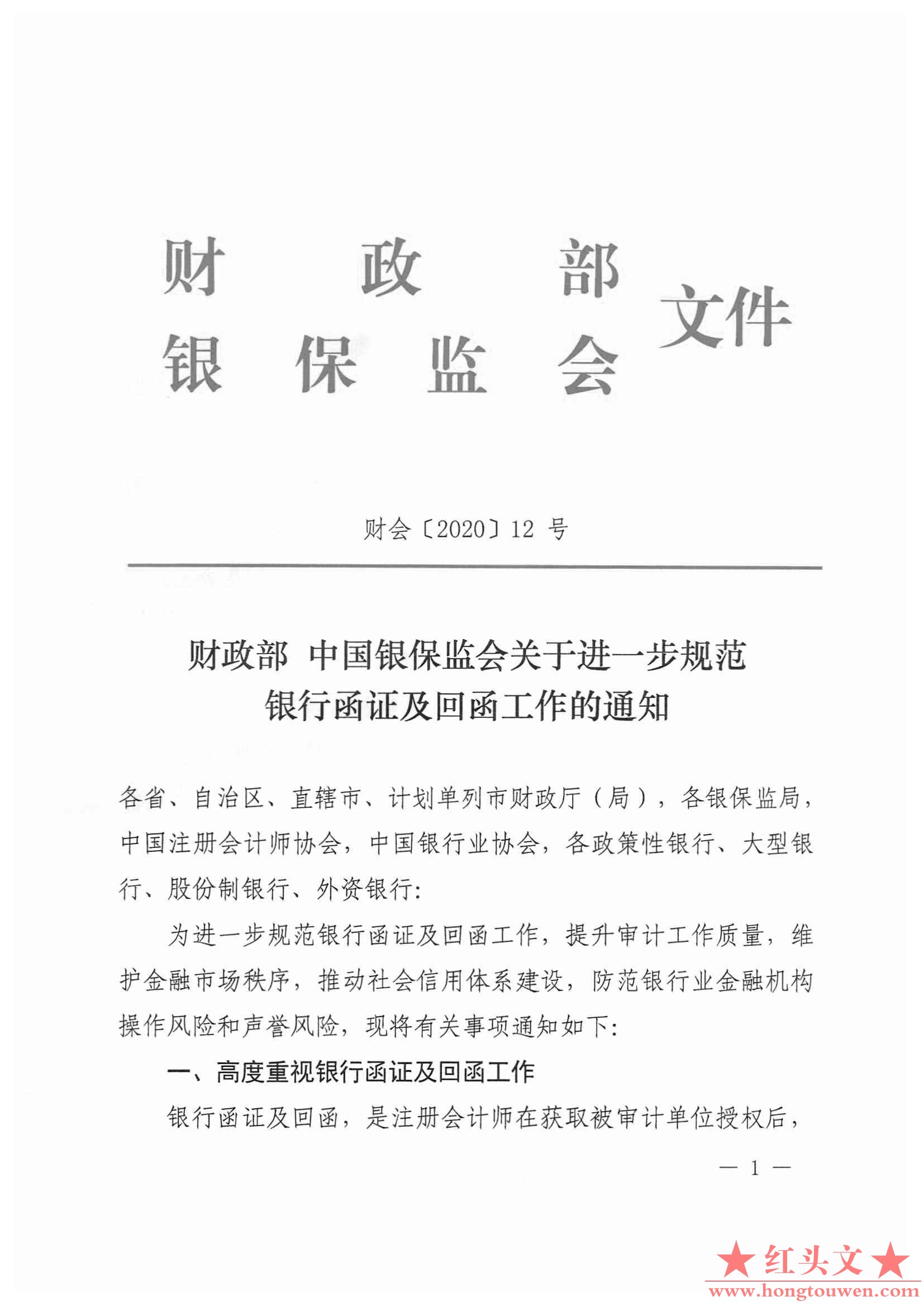 财会[2020]12号-财政部 中国银保监会关于进一步规范银行函证及回函工作的通知_页面_1.jpg