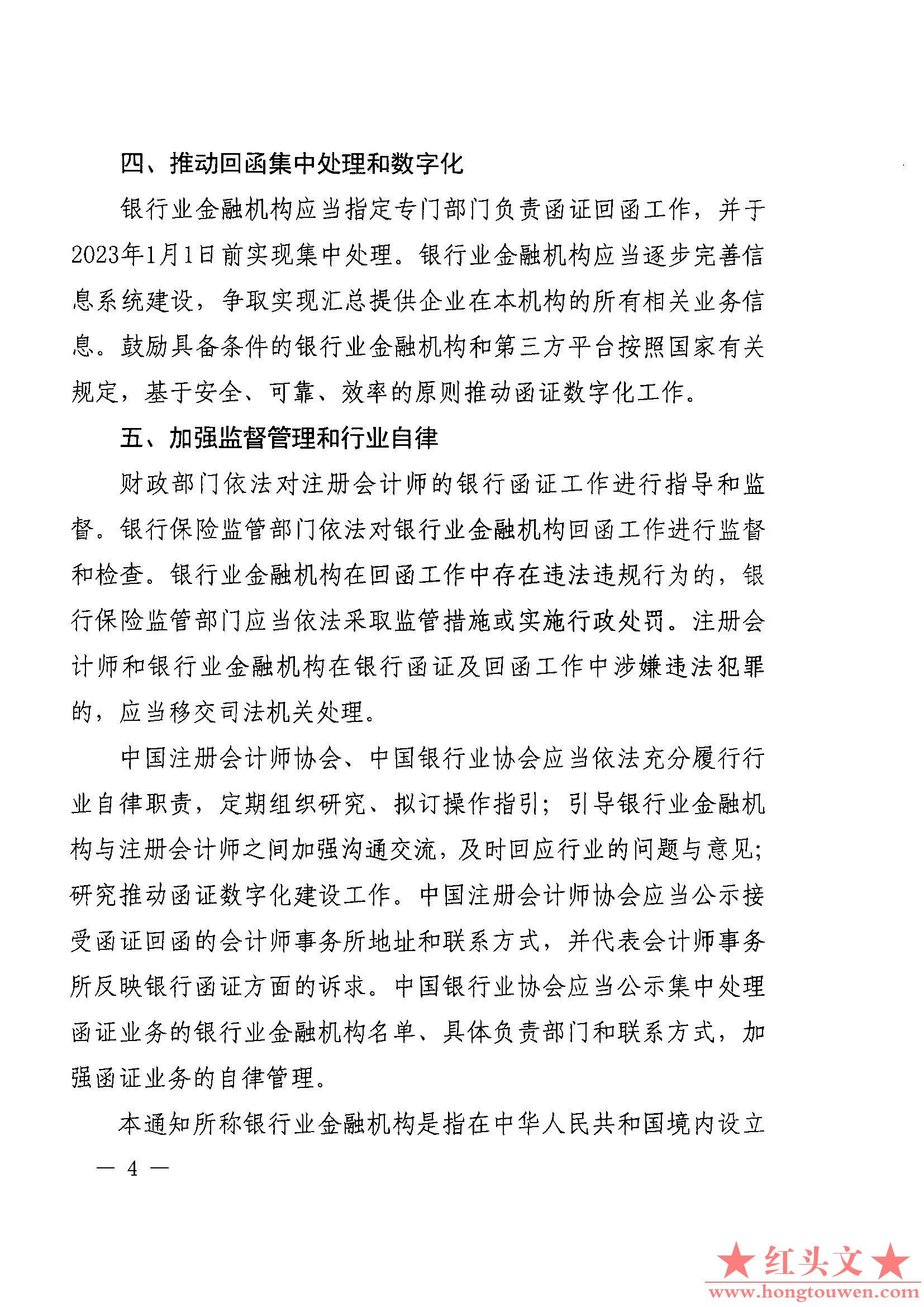 财会[2020]12号-财政部 中国银保监会关于进一步规范银行函证及回函工作的通知_页面_4.jpg