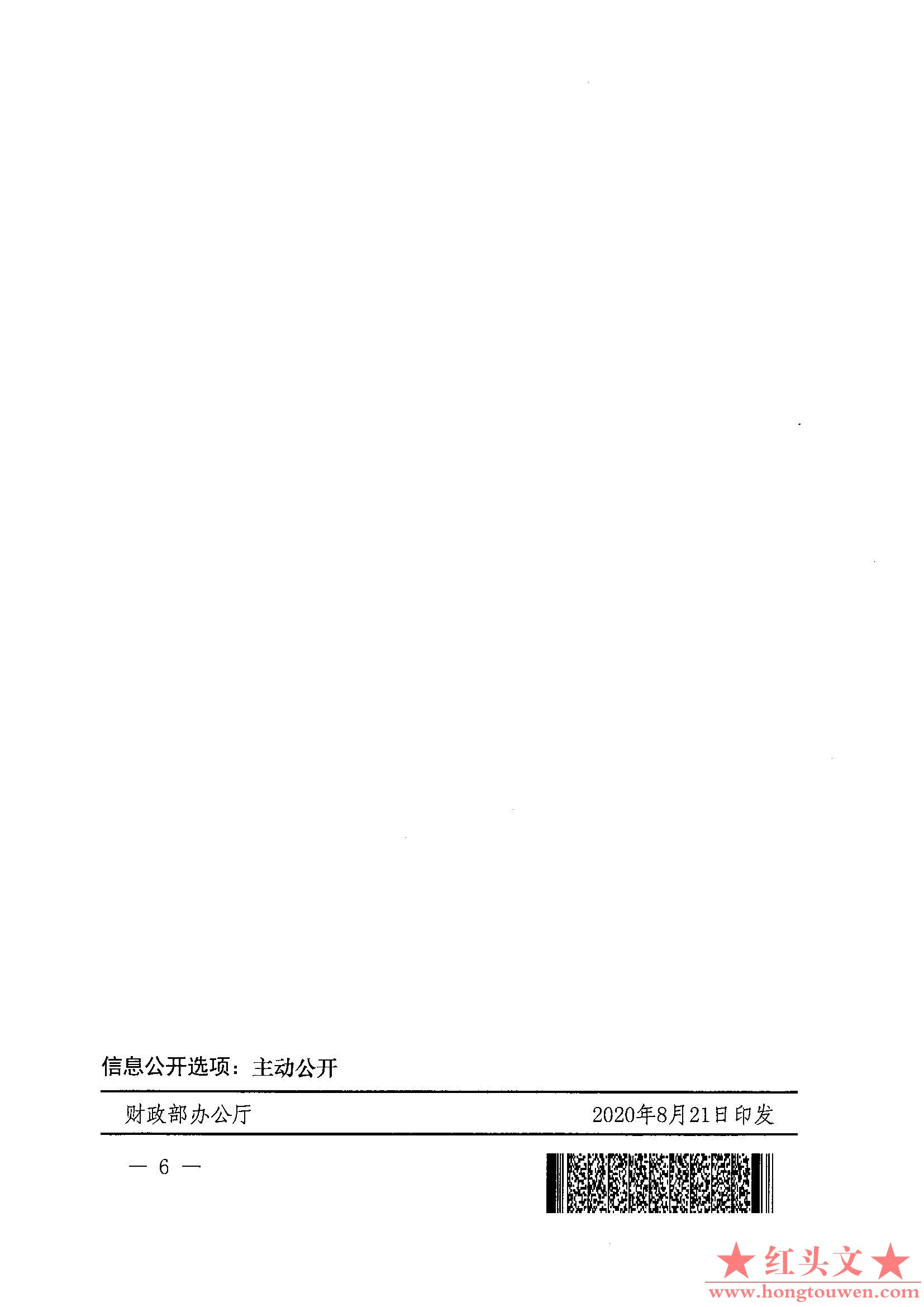 财会[2020]12号-财政部 中国银保监会关于进一步规范银行函证及回函工作的通知_页面_6.jpg