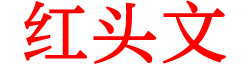 红头文-红头文件聚集地