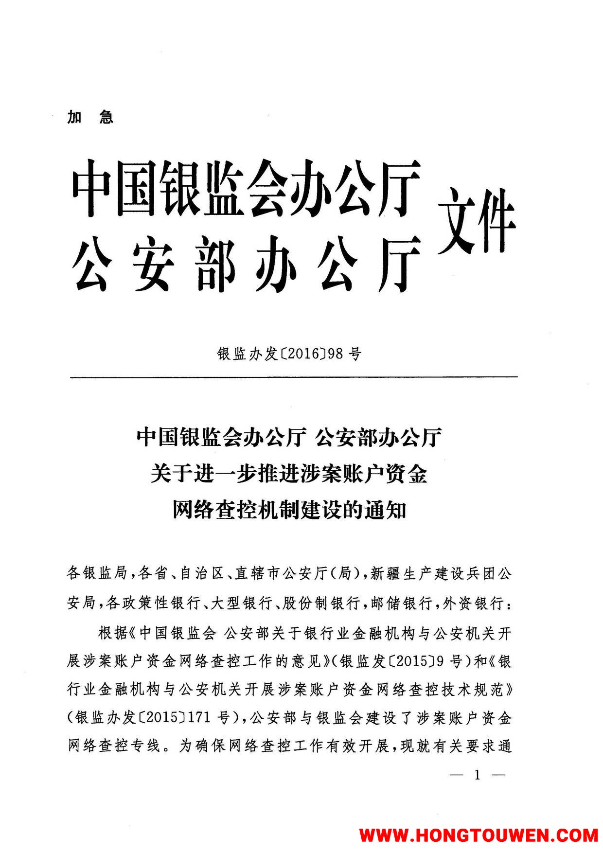 银监办发[2016]98号-中国银监会办公厅 公安部办公厅关于进一步推进涉案账户资金网络查.jpg