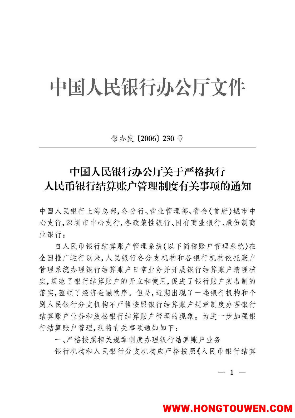 银办发[2006]230号-中国人民银行办公厅关于严格执行人民币银行结算账户管理制度有关事.jpg